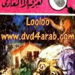 تحميل كتاب لغز فيلا المعادي – سلسلة المغامرون الخمسة: 164 PDF تأليف محمود سالم مجانا [كامل]