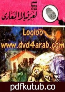 تحميل كتاب لغز فيلا المعادي – سلسلة المغامرون الخمسة: 164 PDF تأليف محمود سالم مجانا [كامل]