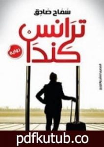 تحميل كتاب ترانس كندا PDF تأليف سماح صادق مجانا [كامل]