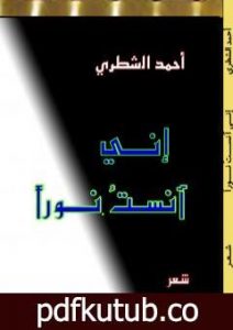 تحميل كتاب إني آنست نورا PDF تأليف أحمد الشطري مجانا [كامل]