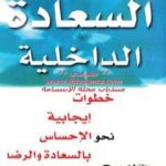 تحميل كتاب السعادة الداخلية PDF تأليف فيرا بيفر مجانا [كامل]