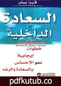 تحميل كتاب السعادة الداخلية PDF تأليف فيرا بيفر مجانا [كامل]