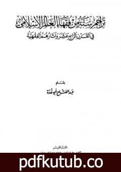 تحميل كتاب تراجم ستة من فقهاء العالم الإسلامي في القرن الرابع عشر وآثارهم الفقهية PDF تأليف عبد الفتاح أبو غدة مجانا [كامل]