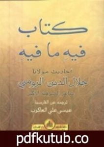 تحميل كتاب كتاب فيه ما فيه PDF تأليف جلال الدين الرومي مجانا [كامل]