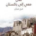 تحميل كتاب تعال معي إلى باكستان PDF تأليف فرج جبران مجانا [كامل]