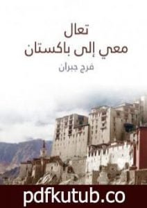 تحميل كتاب تعال معي إلى باكستان PDF تأليف فرج جبران مجانا [كامل]