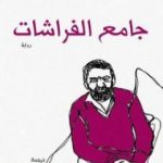 تحميل كتاب جامع الفراشات PDF تأليف جون فاولز مجانا [كامل]