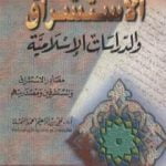 تحميل كتاب الاستشراق والدراسات الاسلامية PDF تأليف علي بن إبراهيم النملة مجانا [كامل]