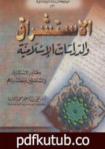 تحميل كتاب الاستشراق والدراسات الاسلامية PDF تأليف علي بن إبراهيم النملة مجانا [كامل]