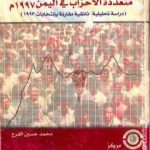 تحميل كتاب الإنتخابات النيابية متعددة الأحزاب فى اليمن 1997 م – دراسة تحليلية وثائقية مقارنة بإنتخابات 1993 م PDF تأليف محمد حسين الفرح مجانا [كامل]
