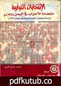 تحميل كتاب الإنتخابات النيابية متعددة الأحزاب فى اليمن 1997 م – دراسة تحليلية وثائقية مقارنة بإنتخابات 1993 م PDF تأليف محمد حسين الفرح مجانا [كامل]