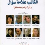 تحميل كتاب الكاتب علامة سؤال ـ رأوا ولم يصمتوا PDF تأليف إلياس فركوح مجانا [كامل]