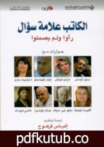 تحميل كتاب الكاتب علامة سؤال ـ رأوا ولم يصمتوا PDF تأليف إلياس فركوح مجانا [كامل]