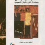 تحميل كتاب السعودية الدولة والمجتمع PDF تأليف محمد بن صنيتان مجانا [كامل]