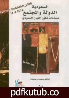 تحميل كتاب السعودية الدولة والمجتمع PDF تأليف محمد بن صنيتان مجانا [كامل]