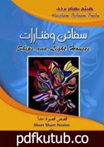 تحميل كتاب سفائن وفنارات PDF تأليف هيثم بهنام بُردى مجانا [كامل]