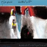 تحميل كتاب تحتانيات و سحاب البنطلون PDF تأليف فادي عزام مجانا [كامل]