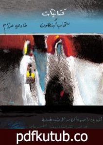 تحميل كتاب تحتانيات و سحاب البنطلون PDF تأليف فادي عزام مجانا [كامل]