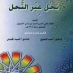 تحميل كتاب نحل عبر النحل PDF تأليف تقي الدين المقريزي مجانا [كامل]