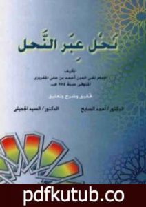 تحميل كتاب نحل عبر النحل PDF تأليف تقي الدين المقريزي مجانا [كامل]