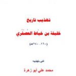 تحميل كتاب تهذيب تاريخ خليفة بن خياط العصفري PDF تأليف محمد علي أبو زهرة مجانا [كامل]