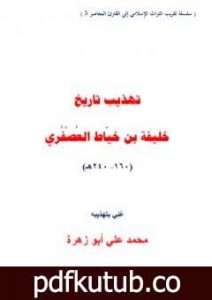 تحميل كتاب تهذيب تاريخ خليفة بن خياط العصفري PDF تأليف محمد علي أبو زهرة مجانا [كامل]