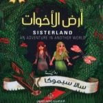 تحميل كتاب أرض الأخوات PDF تأليف سالا سيموكا مجانا [كامل]
