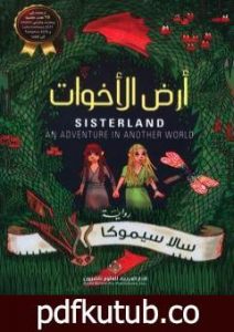 تحميل كتاب أرض الأخوات PDF تأليف سالا سيموكا مجانا [كامل]