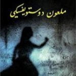 تحميل كتاب ملعون دوستويفسكي PDF تأليف عتيق رحيمي مجانا [كامل]