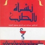 تحميل كتاب نشأة الطب PDF تأليف عبد الله عبد الرزاق مسعود السعيد مجانا [كامل]