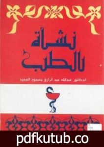 تحميل كتاب نشأة الطب PDF تأليف عبد الله عبد الرزاق مسعود السعيد مجانا [كامل]