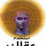 تحميل كتاب استخدم عقلك PDF تأليف توني بوزان مجانا [كامل]