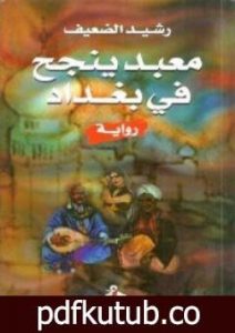 تحميل كتاب معبد ينجح في بغداد PDF تأليف رشيد الضعيف مجانا [كامل]