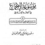 تحميل كتاب موسوعة الإجماع في الفقه الإسلامي – الجزء الخامس: الأحكام السلطانية PDF تأليف مجموعة من المؤلفين مجانا [كامل]