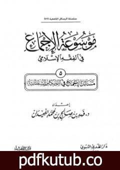 تحميل كتاب موسوعة الإجماع في الفقه الإسلامي – الجزء الخامس: الأحكام السلطانية PDF تأليف مجموعة من المؤلفين مجانا [كامل]