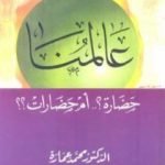 تحميل كتاب عالمنا: حضارة أم حضارات؟ PDF تأليف محمد عمارة مجانا [كامل]