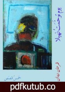 تحميل كتاب يوم توحمت نهيلا PDF تأليف فرحان ريدان مجانا [كامل]