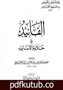 تحميل كتاب الفانيد في حلاوة الأسانيد PDF تأليف جلال الدين السيوطي مجانا [كامل]