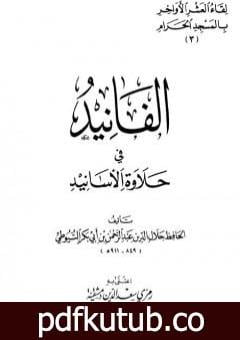 تحميل كتاب الفانيد في حلاوة الأسانيد PDF تأليف جلال الدين السيوطي مجانا [كامل]