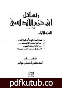 تحميل كتاب رسائل ابن حزم الأندلسي – الجزء الأول PDF تأليف ابن حزم الأندلسي مجانا [كامل]