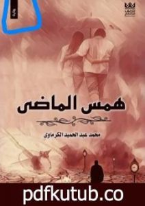 تحميل كتاب همس الماضي PDF تأليف محمد عبدالحميد الكرماوي مجانا [كامل]