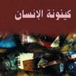 تحميل كتاب كينونة الإنسان PDF تأليف إريك فروم مجانا [كامل]