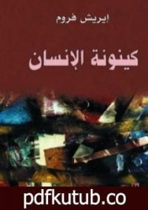 تحميل كتاب كينونة الإنسان PDF تأليف إريك فروم مجانا [كامل]