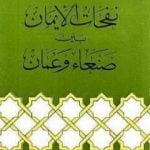 تحميل كتاب نفحات الإيمان بين صنعاء وعمان PDF تأليف أبو الحسن الندوي مجانا [كامل]