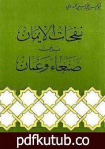 تحميل كتاب نفحات الإيمان بين صنعاء وعمان PDF تأليف أبو الحسن الندوي مجانا [كامل]