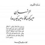 تحميل كتاب الإنسان حين يكون كلاً وحين يكون عدلاً PDF تأليف جودت سعيد مجانا [كامل]