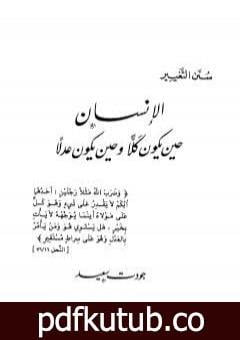 تحميل كتاب الإنسان حين يكون كلاً وحين يكون عدلاً PDF تأليف جودت سعيد مجانا [كامل]