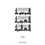 تحميل كتاب الموسوعة العربية العالمية – المجلد السابع والعشرون: و – ي PDF تأليف مجموعة من المؤلفين مجانا [كامل]