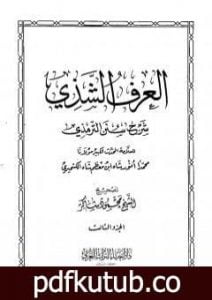تحميل كتاب العرف الشذي شرح سنن الترمذي – المجلد الثالث PDF تأليف محمد أنور شاه الكشميري الهندي مجانا [كامل]
