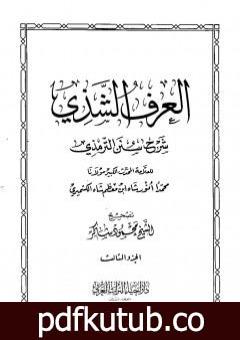 تحميل كتاب العرف الشذي شرح سنن الترمذي – المجلد الثالث PDF تأليف محمد أنور شاه الكشميري الهندي مجانا [كامل]